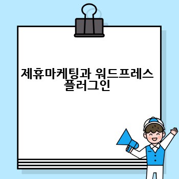 제휴마케팅과 워드프레스 플러그인