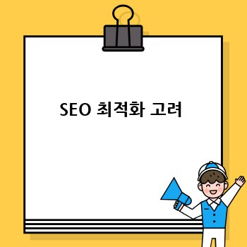 SEO 최적화 고려