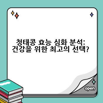 청태콩 효능 심화 분석: 건강을 위한 최고의 선택?