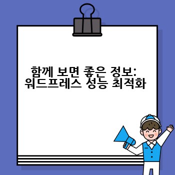 함께 보면 좋은 정보:  워드프레스 성능 최적화