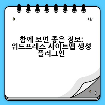 함께 보면 좋은 정보: 워드프레스 사이트맵 생성 플러그인