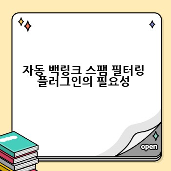 자동 백링크 스팸 필터링 플러그인의 필요성