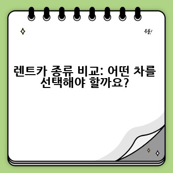 렌트카 종류 비교: 어떤 차를 선택해야 할까요?