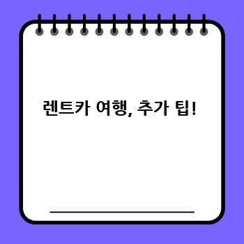 렌트카 여행, 추가 팁!
