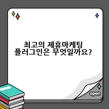 최고의 제휴마케팅 플러그인은 무엇일까요?