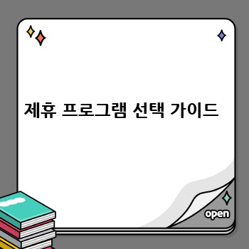 제휴 프로그램 선택 가이드