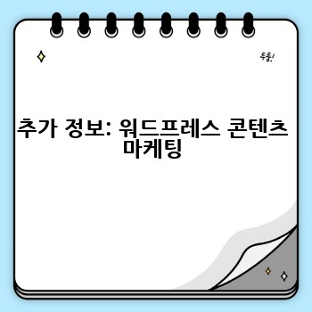 추가 정보: 워드프레스 콘텐츠 마케팅