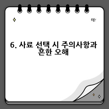 6. 사료 선택 시 주의사항과 흔한 오해
