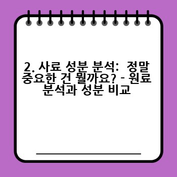 2. 사료 성분 분석:  정말 중요한 건 뭘까요? - 원료 분석과 성분 비교