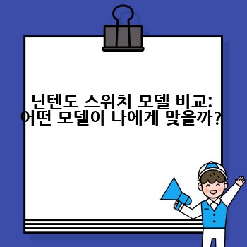 닌텐도 스위치 모델 비교: 어떤 모델이 나에게 맞을까?
