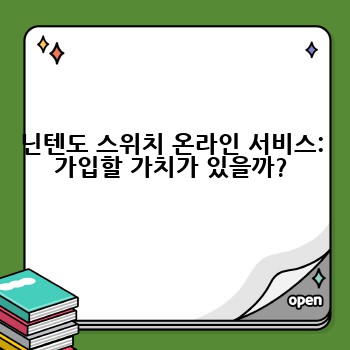 닌텐도 스위치 온라인 서비스: 가입할 가치가 있을까?