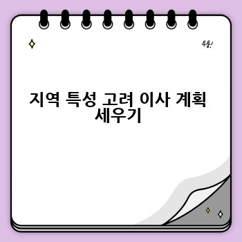 지역 특성 고려 이사 계획 세우기