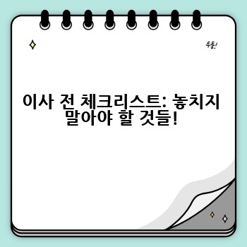 이사 전 체크리스트: 놓치지 말아야 할 것들!
