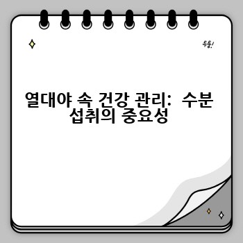 열대야 속 건강 관리:  수분 섭취의 중요성