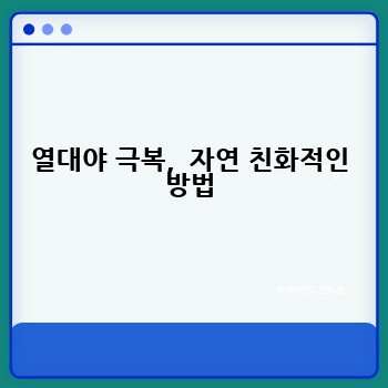 열대야 극복,  자연 친화적인 방법