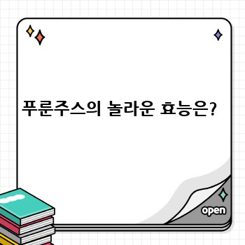 푸룬주스의 놀라운 효능은?