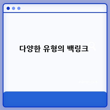 다양한 유형의 백링크