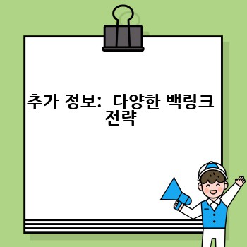 추가 정보:  다양한 백링크 전략