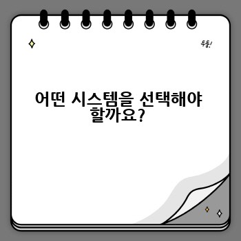 어떤 시스템을 선택해야 할까요?