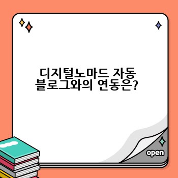 디지털노마드 자동 블로그와의 연동은?