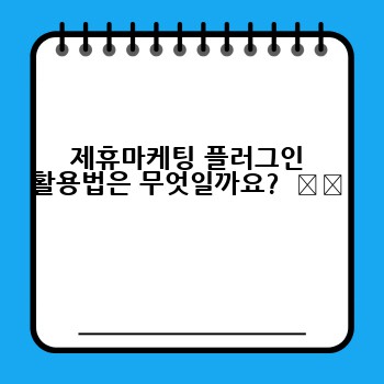 제휴마케팅 플러그인 활용법은 무엇일까요?  ⚙️