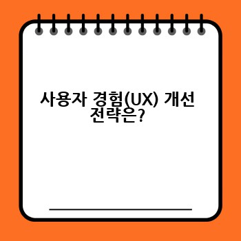 사용자 경험(UX) 개선 전략은?
