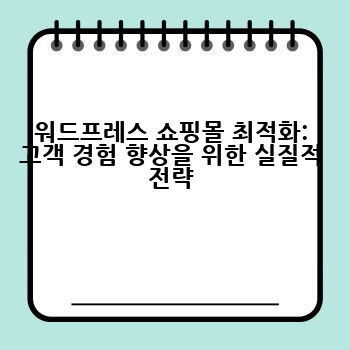워드프레스 쇼핑몰 최적화: 고객 경험 향상을 위한 실질적 전략