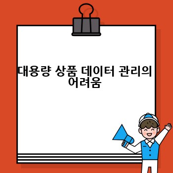 대용량 상품 데이터 관리의 어려움