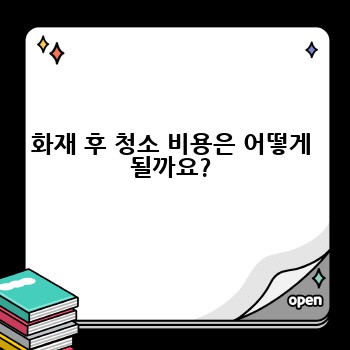화재 후 청소 비용은 어떻게 될까요?