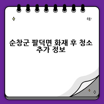 순창군 팔덕면 화재 후 청소 추가 정보
