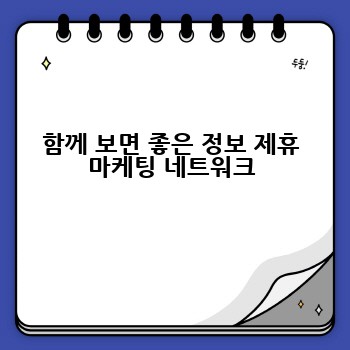 함께 보면 좋은 정보 제휴 마케팅 네트워크