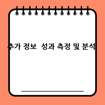 추가 정보  성과 측정 및 분석
