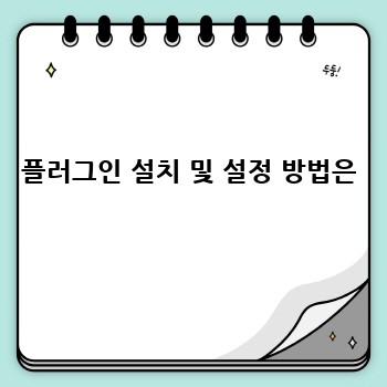 플러그인 설치 및 설정 방법은
