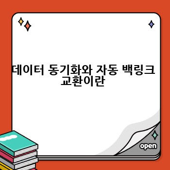 데이터 동기화와 자동 백링크 교환이란