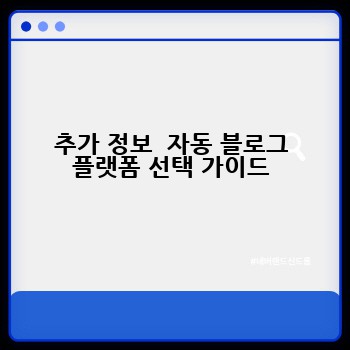 추가 정보  자동 블로그 플랫폼 선택 가이드