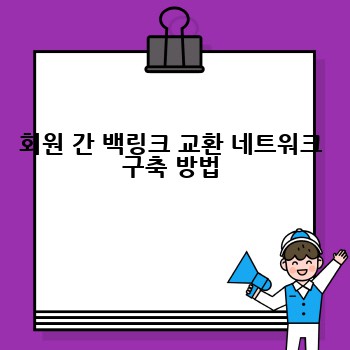 회원 간 백링크 교환 네트워크 구축 방법