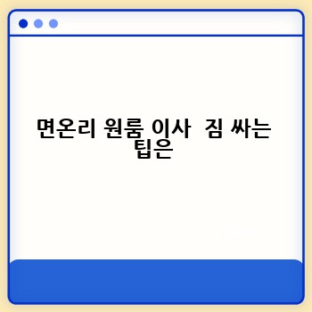 면온리 원룸 이사  짐 싸는 팁은