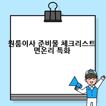 원룸이사 준비물 체크리스트 면온리 특화