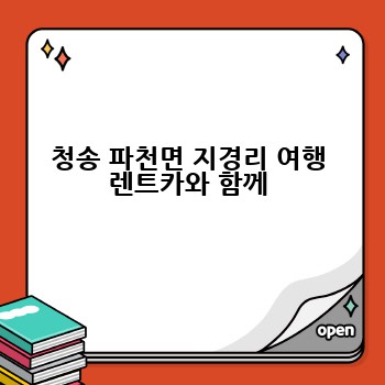 청송 파천면 지경리 여행 렌트카와 함께