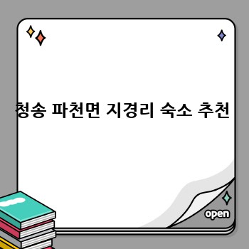 청송 파천면 지경리 숙소 추천