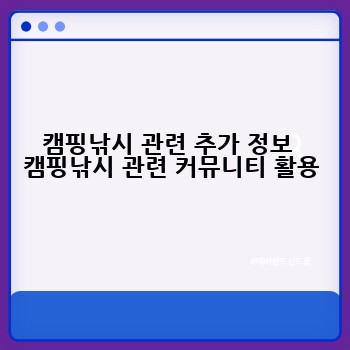 캠핑낚시 관련 추가 정보  캠핑낚시 관련 커뮤니티 활용
