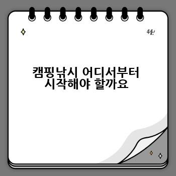 캠핑낚시 어디서부터 시작해야 할까요
