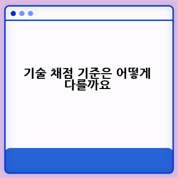 기술 채점 기준은 어떻게 다를까요