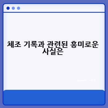 체조 기록과 관련된 흥미로운 사실은
