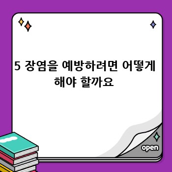 5 장염을 예방하려면 어떻게 해야 할까요