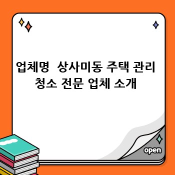 업체명  상사미동 주택 관리 청소 전문 업체 소개