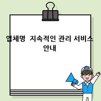 업체명  지속적인 관리 서비스 안내