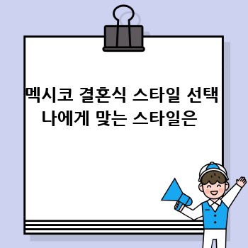 멕시코 결혼식 스타일 선택 나에게 맞는 스타일은 