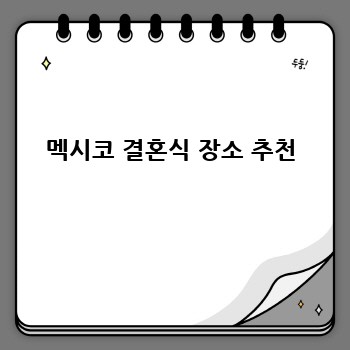 멕시코 결혼식 장소 추천