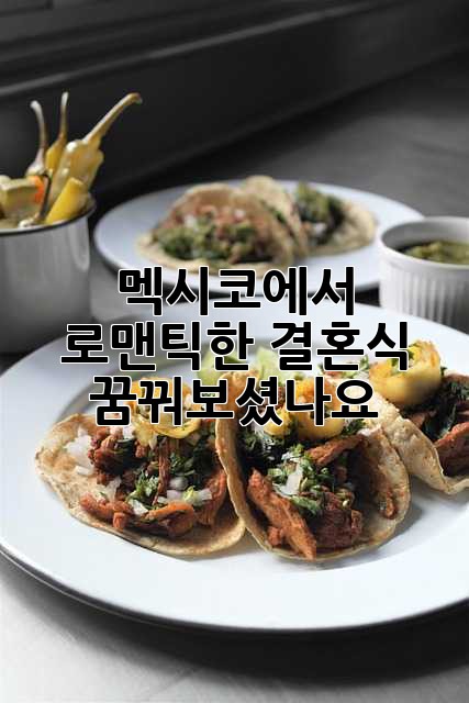 멕시코에서 로맨틱한 결혼식, 꿈꿔보셨나요? ✨